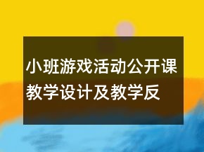 小班游戲活動公開課教學(xué)設(shè)計及教學(xué)反思《彩紙飄飄》