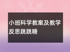 小班科學(xué)教案及教學(xué)反思——跳跳糖