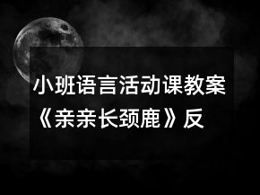 小班語言活動課教案《親親長頸鹿》反思