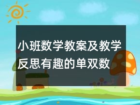 小班數(shù)學教案及教學反思：有趣的單雙數(shù)