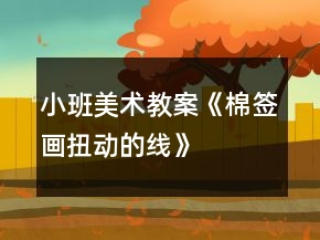 小班美術(shù)教案《棉簽畫——扭動(dòng)的線》活動(dòng)設(shè)計(jì)與反思