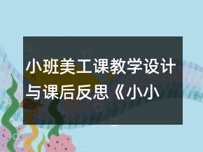 小班美工課教學設計與課后反思：《小小形象設計師》