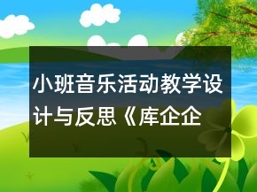 小班音樂活動教學(xué)設(shè)計與反思《庫企企》