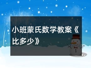 小班蒙氏數(shù)學教案《比多少》