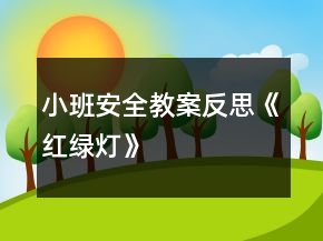 小班安全教案反思《紅綠燈》