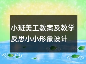小班美工教案及教學(xué)反思：小小形象設(shè)計師