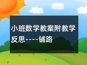 小班數(shù)學(xué)教案附教學(xué)反思----鋪路