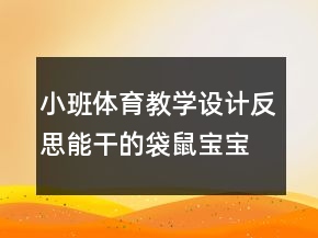 小班體育教學(xué)設(shè)計反思：能干的袋鼠寶寶