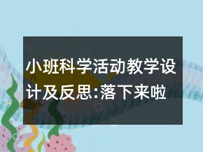 小班科學活動教學設(shè)計及反思:落下來啦