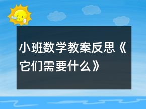 小班數(shù)學教案反思《它們需要什么》