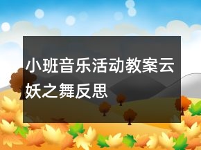 小班音樂活動教案：云妖之舞反思
