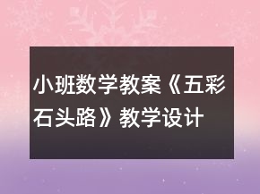 小班數(shù)學(xué)教案《五彩石頭路》教學(xué)設(shè)計(jì)與課后反思