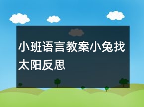 小班語言教案：小兔找太陽反思