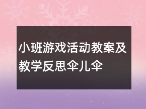 小班游戲活動教案及教學(xué)反思：“傘兒傘兒撐起來”