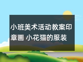 小班美術(shù)活動教案印章畫 ：小花貓的服裝店反思