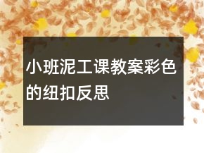 小班泥工課教案—彩色的紐扣反思