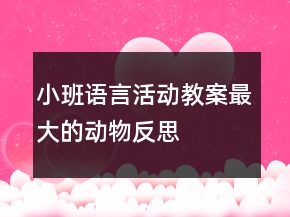 小班語(yǔ)言活動(dòng)教案：最大的動(dòng)物反思