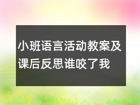 小班語言活動教案及課后反思：誰咬了我的大餅