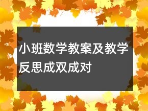 小班數(shù)學教案及教學反思：成雙成對