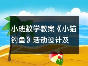 小班數(shù)學(xué)教案《小貓釣魚(yú)》活動(dòng)設(shè)計(jì)及反思
