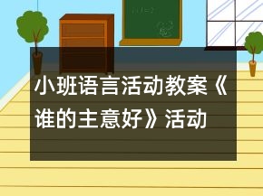 小班語(yǔ)言活動(dòng)教案《誰(shuí)的主意好》活動(dòng)設(shè)計(jì)與反思