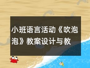 小班語言活動《吹泡泡》教案設(shè)計與教學(xué)反思