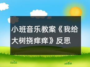 小班音樂教案《我給大樹撓癢癢》反思