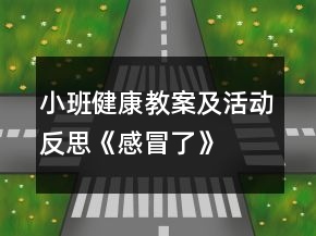 小班健康教案及活動(dòng)反思《感冒了》