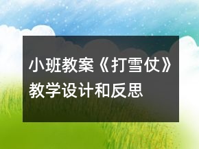 小班教案《打雪仗》教學(xué)設(shè)計和反思