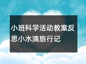 小班科學(xué)活動教案反思：小水滴旅行記