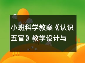 小班科學(xué)教案《認(rèn)識(shí)五官》教學(xué)設(shè)計(jì)與教學(xué)反思