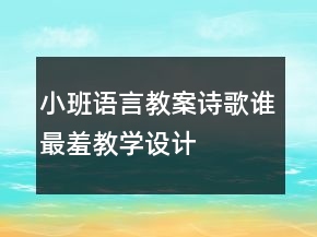小班語(yǔ)言教案詩(shī)歌：誰(shuí)最羞教學(xué)設(shè)計(jì)