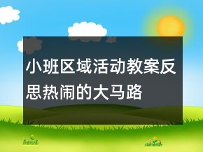 小班區(qū)域活動(dòng)教案反思：熱鬧的大馬路