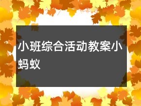 小班綜合活動教案：小螞蟻