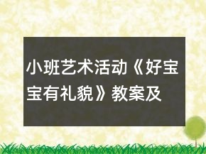 小班藝術(shù)活動《好寶寶有禮貌》教案及評課稿
