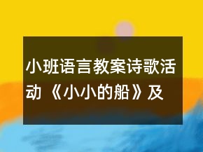 小班語言教案詩歌活動 《小小的船》及評課