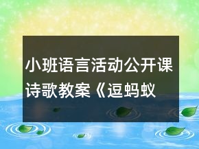 小班語言活動(dòng)公開課詩歌教案《逗螞蟻》教學(xué)實(shí)錄及評(píng)課稿