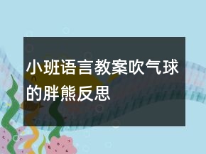 小班語言教案：吹氣球的胖熊反思