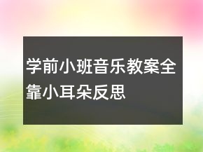 學前小班音樂教案：全靠小耳朵反思