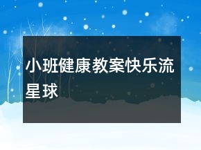 小班健康教案：快樂流星球