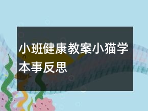 小班健康教案：小貓學(xué)本事反思