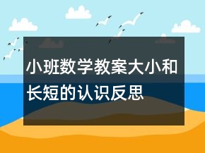 小班數(shù)學(xué)教案：大小和長(zhǎng)短的認(rèn)識(shí)反思