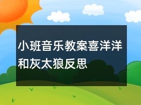 小班音樂教案：喜洋洋和灰太狼反思