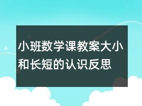 小班數(shù)學(xué)課教案：大小和長(zhǎng)短的認(rèn)識(shí)反思