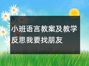 小班語言教案及教學(xué)反思：我要找朋友