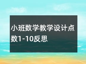 小班數(shù)學(xué)教學(xué)設(shè)計點數(shù)1-10反思