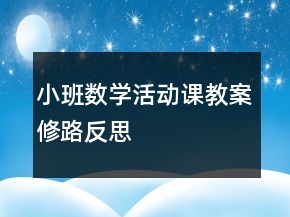 小班數(shù)學(xué)活動課教案：修路反思
