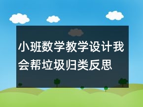 小班數(shù)學教學設計我會幫垃圾歸類反思