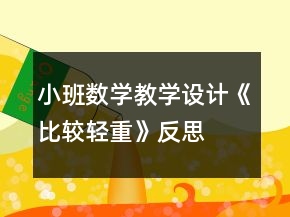 小班數(shù)學教學設計《比較輕重》反思