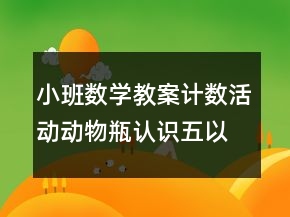 小班數(shù)學教案計數(shù)活動：動物瓶（認識五以內(nèi)的數(shù)）反思